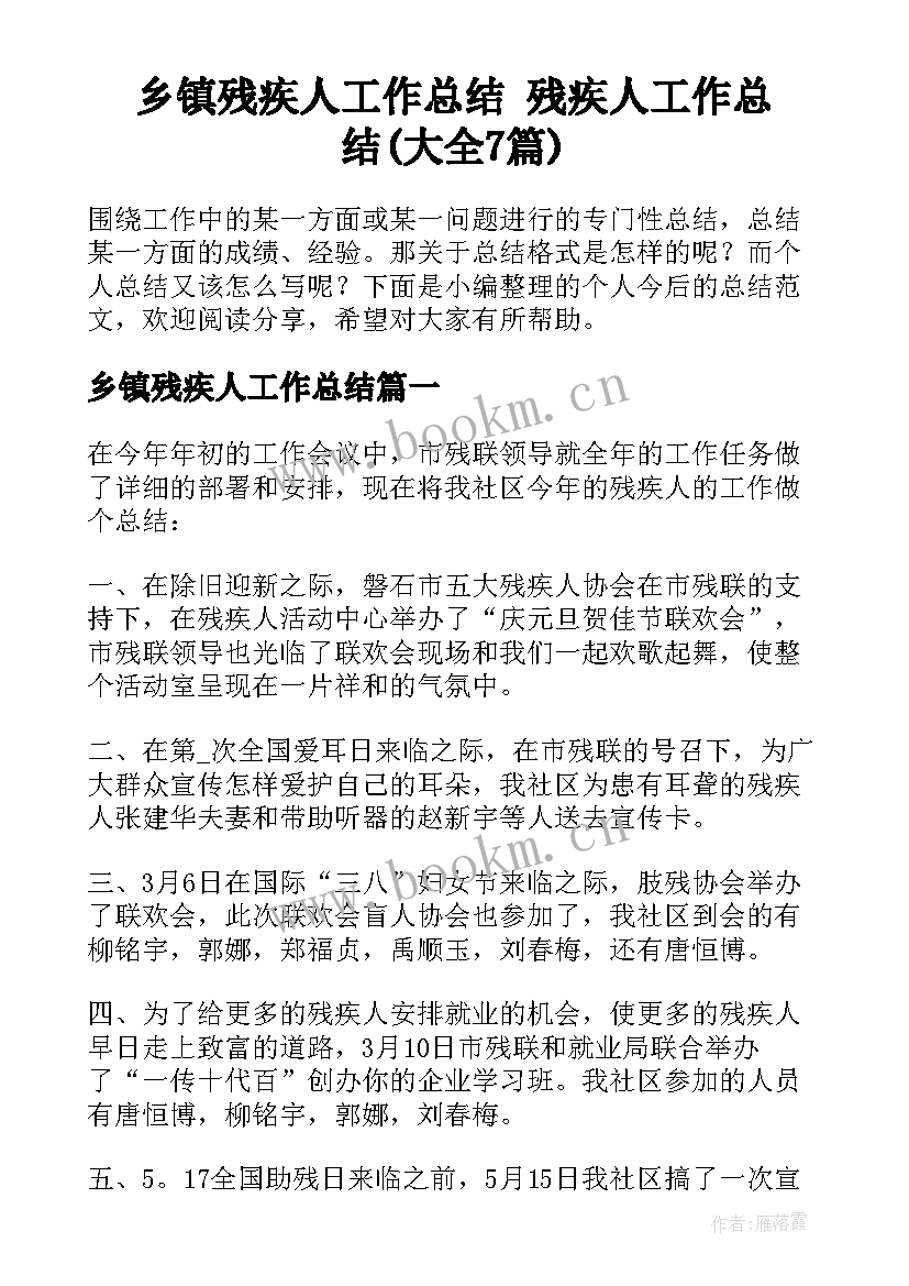 乡镇残疾人工作总结 残疾人工作总结(大全7篇)