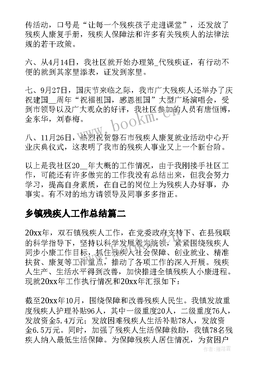 乡镇残疾人工作总结 残疾人工作总结(大全7篇)