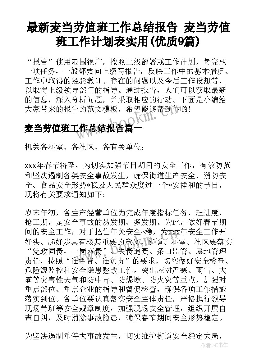 最新麦当劳值班工作总结报告 麦当劳值班工作计划表实用(优质9篇)