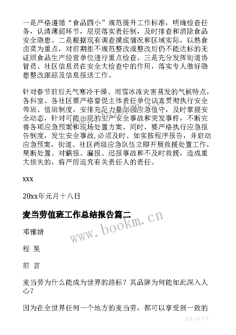 最新麦当劳值班工作总结报告 麦当劳值班工作计划表实用(优质9篇)