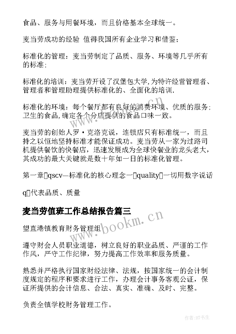 最新麦当劳值班工作总结报告 麦当劳值班工作计划表实用(优质9篇)