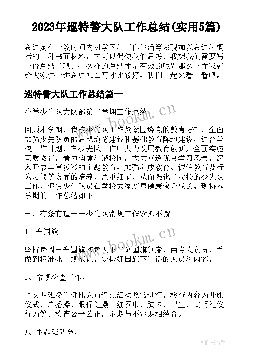 2023年巡特警大队工作总结(实用5篇)