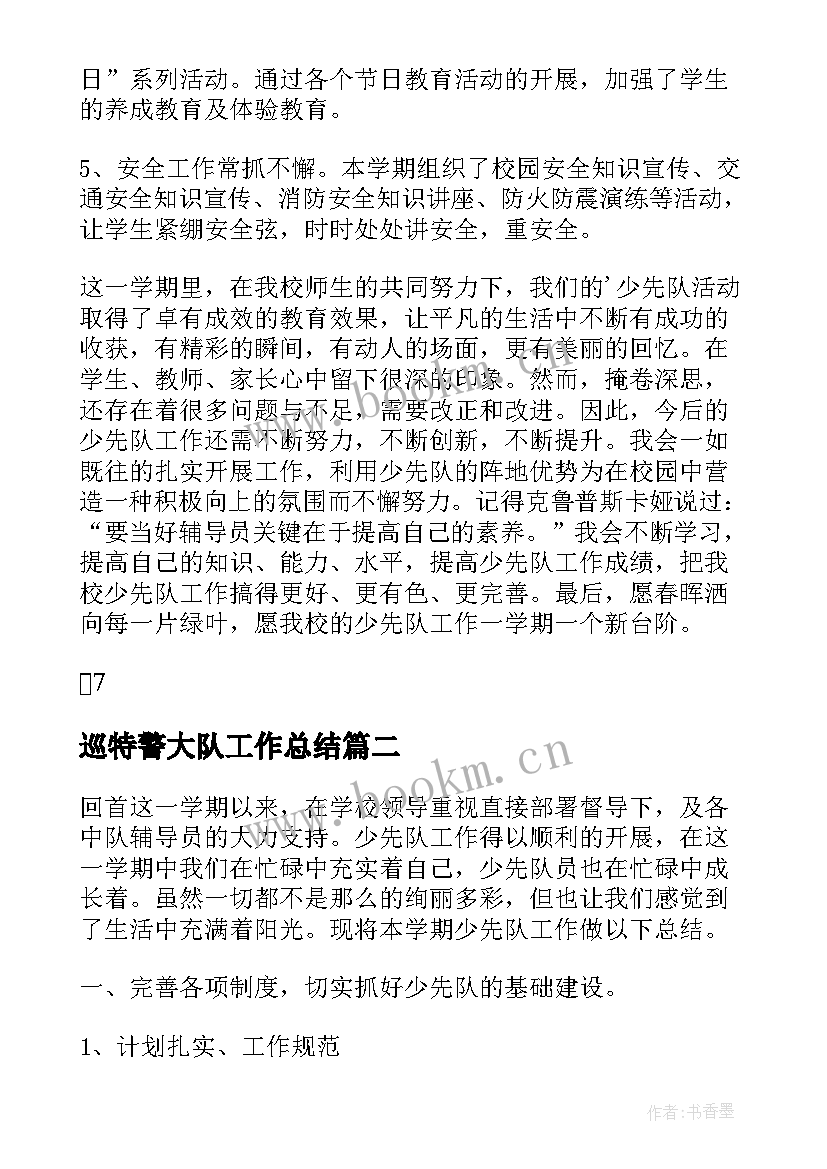 2023年巡特警大队工作总结(实用5篇)