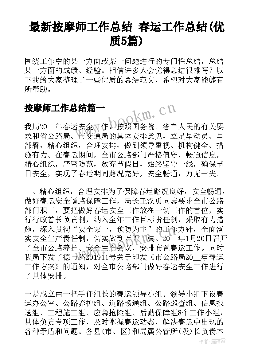 最新按摩师工作总结 春运工作总结(优质5篇)