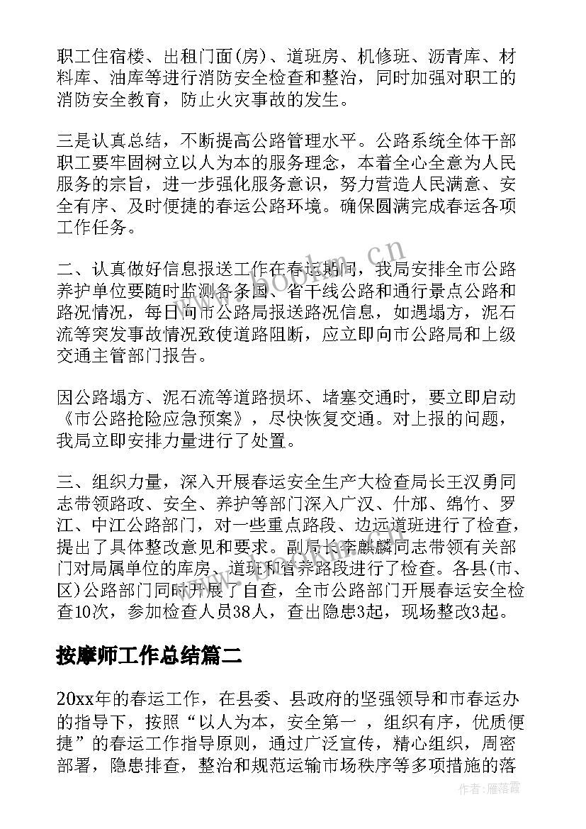 最新按摩师工作总结 春运工作总结(优质5篇)