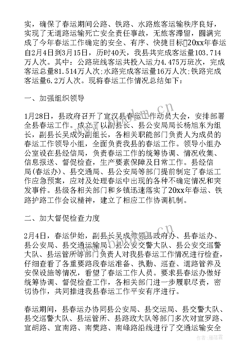 最新按摩师工作总结 春运工作总结(优质5篇)