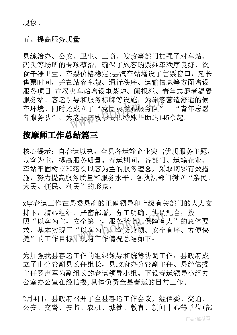 最新按摩师工作总结 春运工作总结(优质5篇)