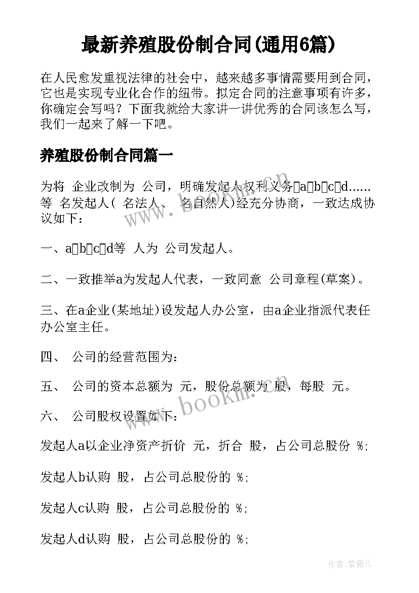 最新养殖股份制合同(通用6篇)