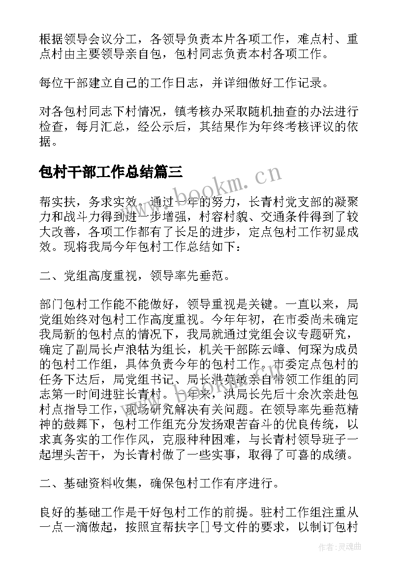 包村干部工作总结(大全5篇)