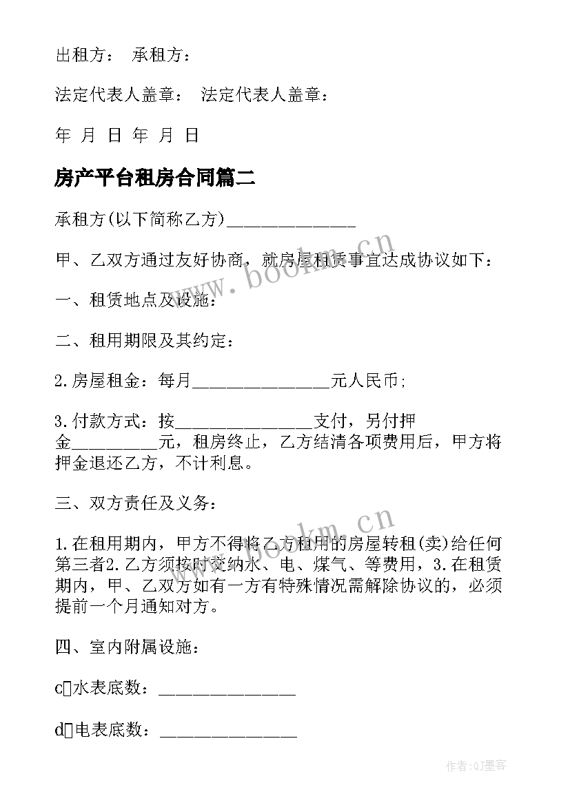 房产平台租房合同(优质7篇)