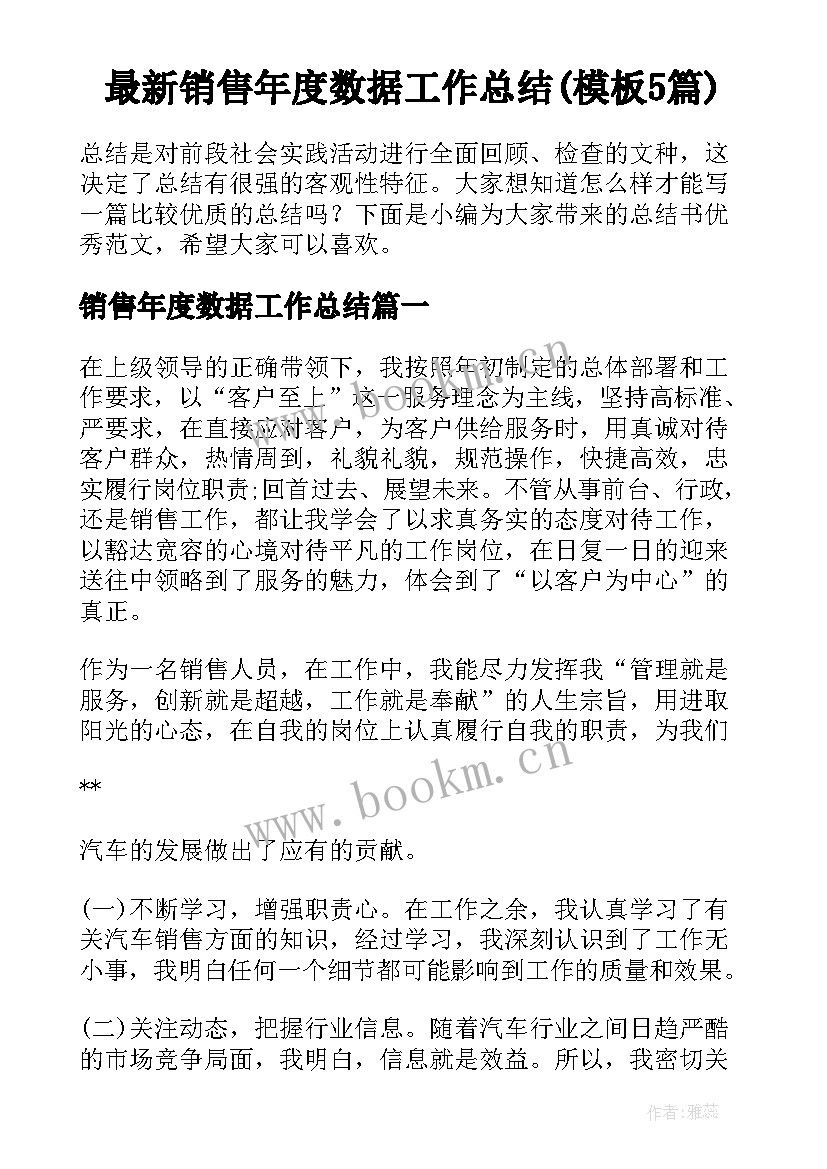 最新销售年度数据工作总结(模板5篇)