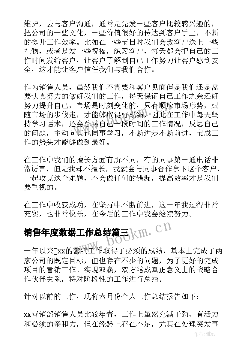 最新销售年度数据工作总结(模板5篇)