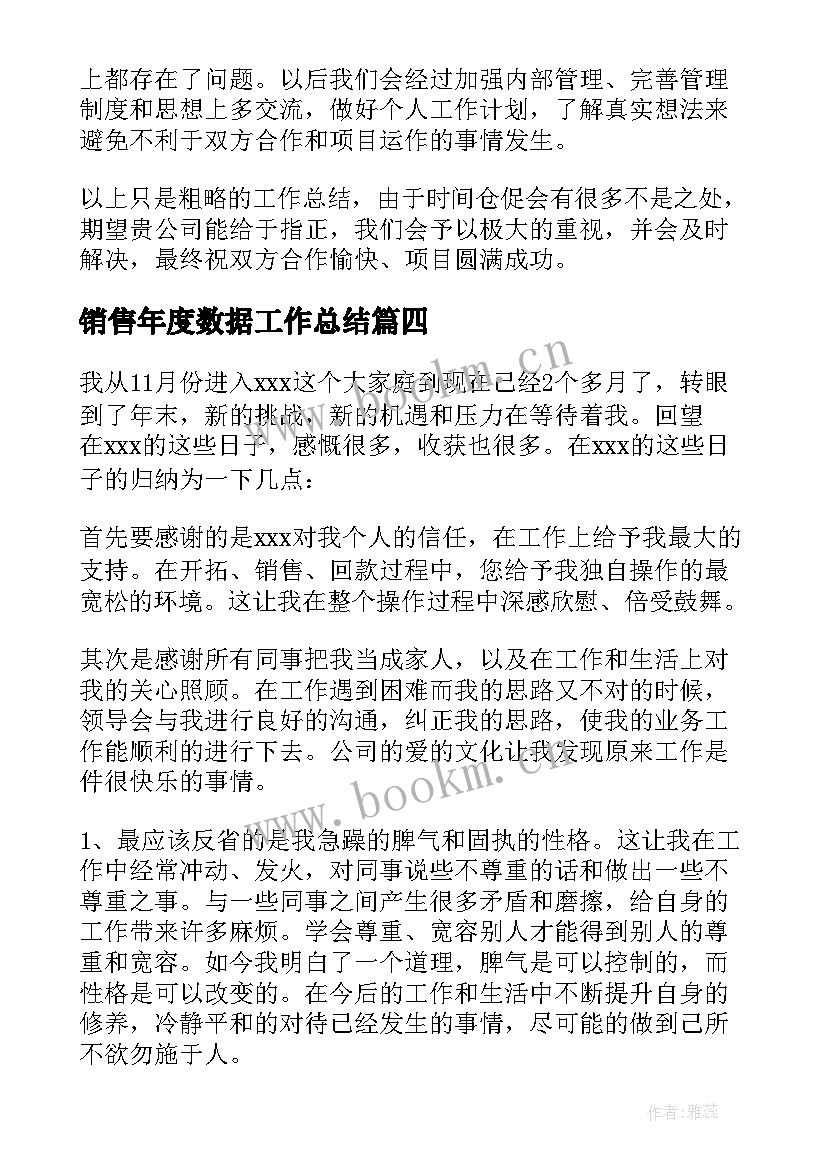 最新销售年度数据工作总结(模板5篇)