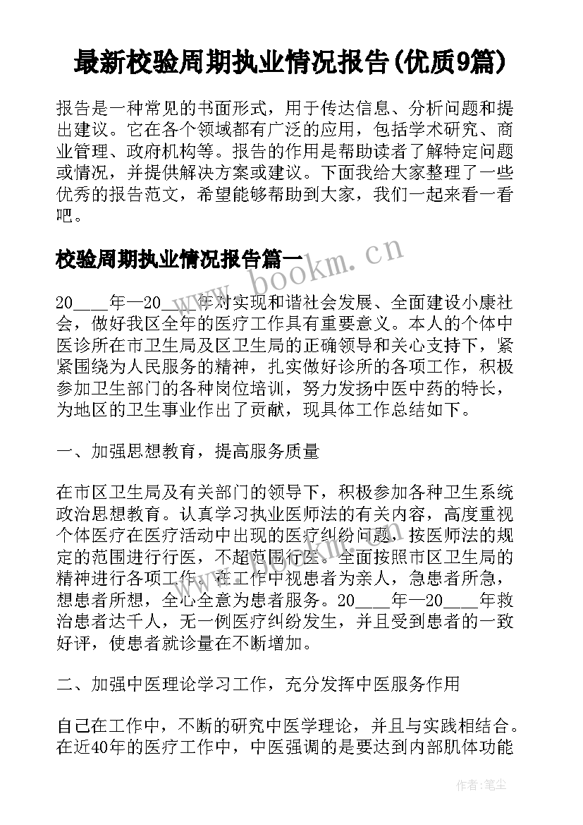 最新校验周期执业情况报告(优质9篇)