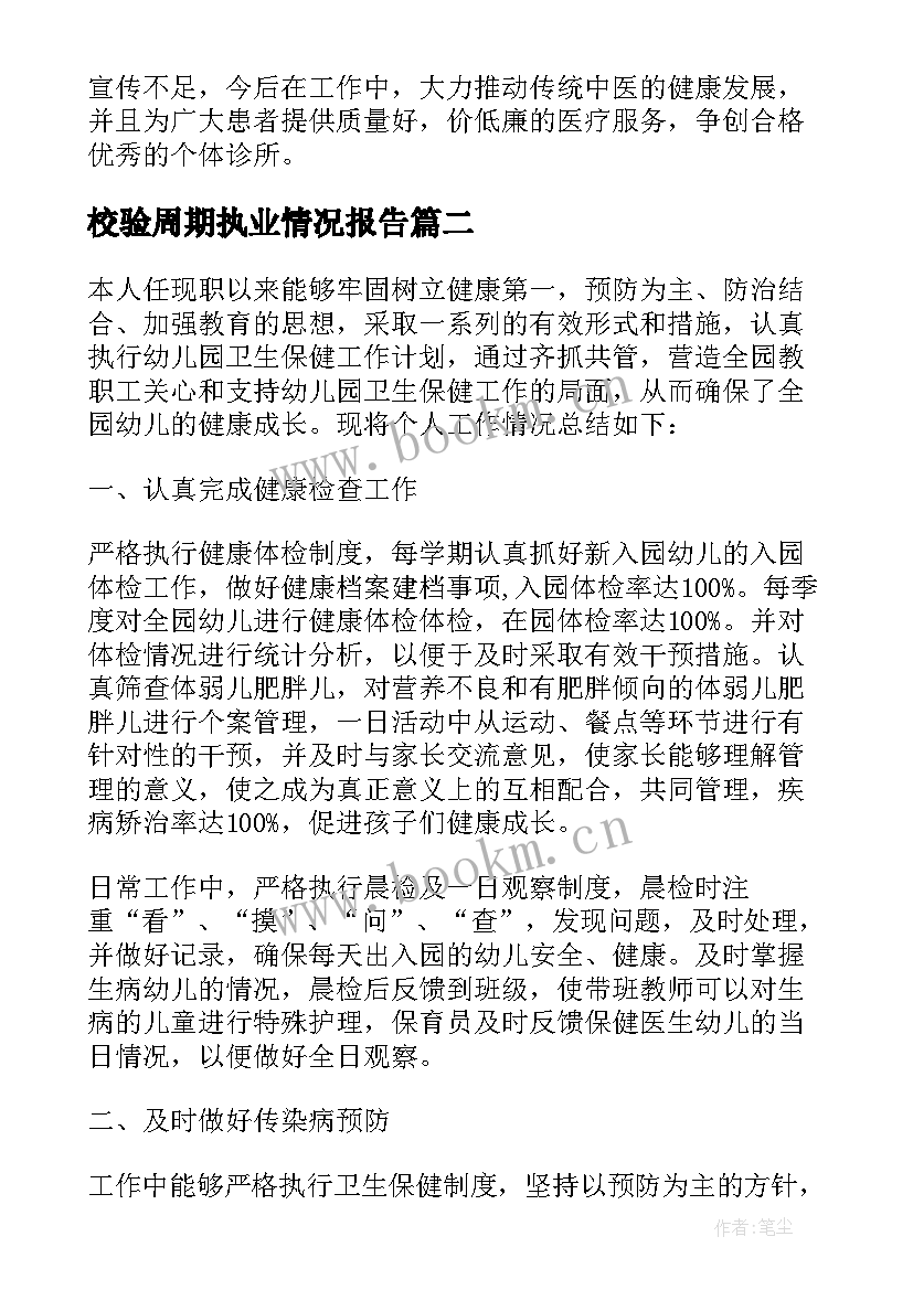 最新校验周期执业情况报告(优质9篇)