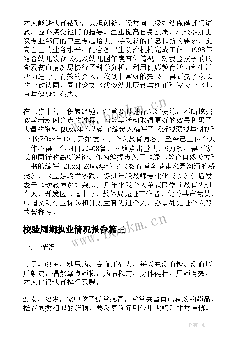 最新校验周期执业情况报告(优质9篇)