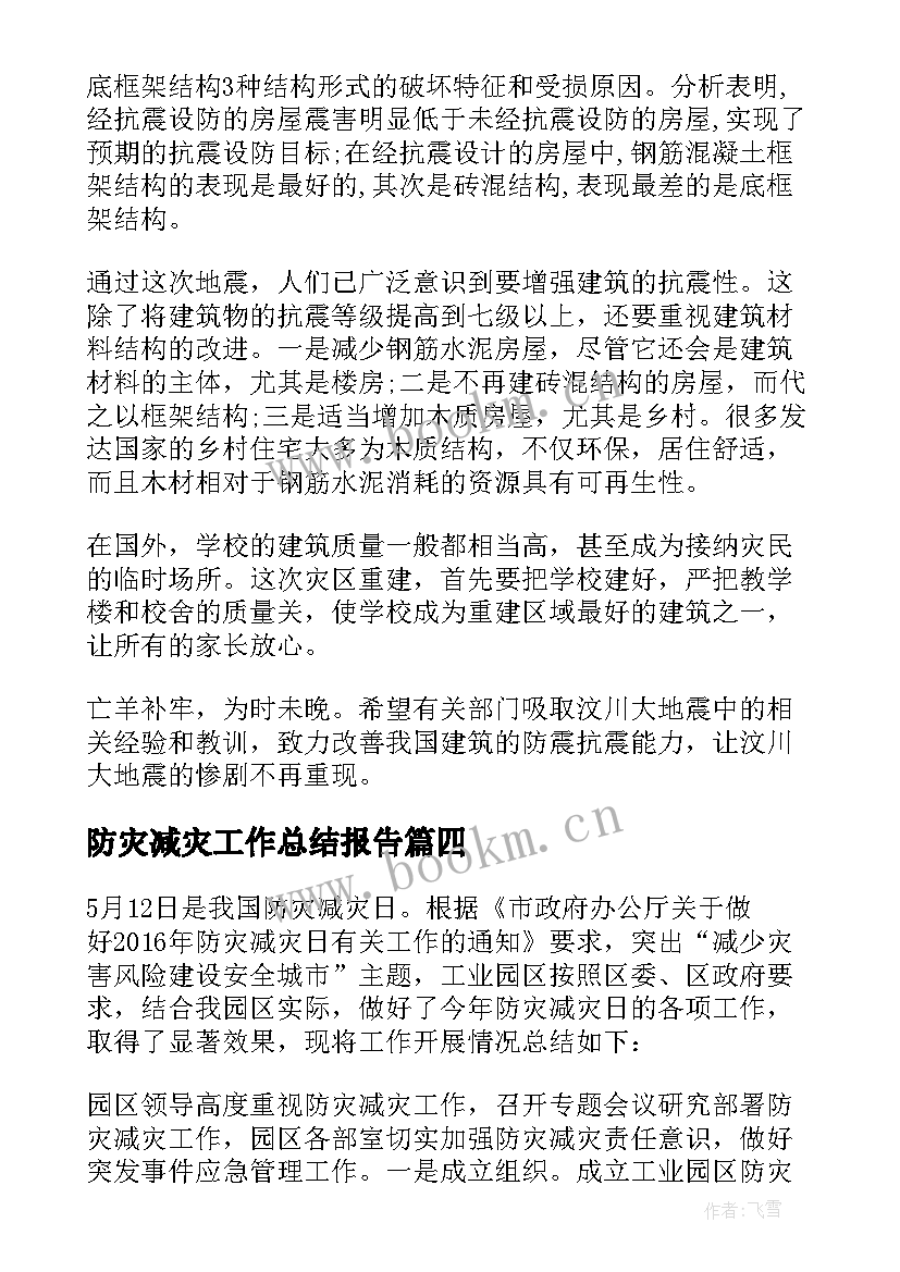 防灾减灾工作总结报告(通用5篇)