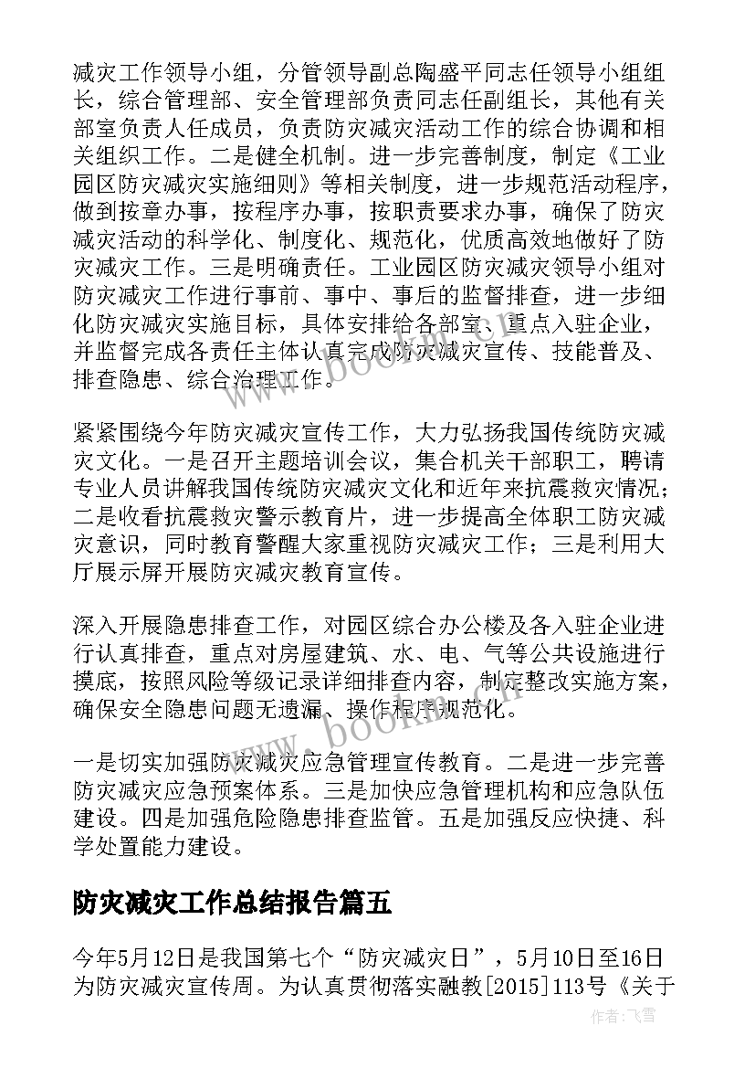 防灾减灾工作总结报告(通用5篇)