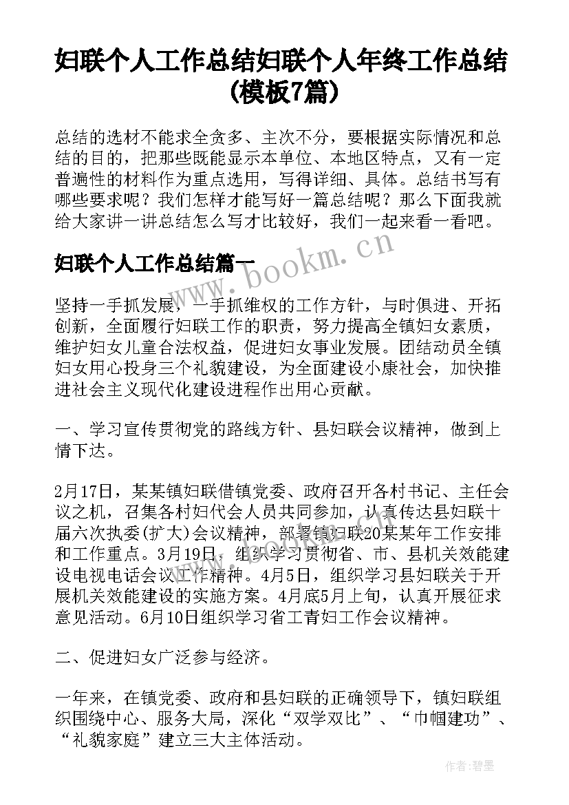 妇联个人工作总结 妇联个人年终工作总结(模板7篇)