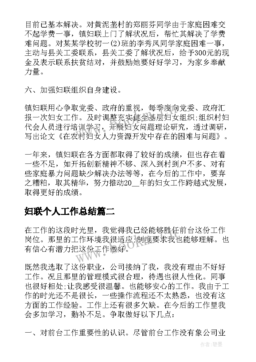 妇联个人工作总结 妇联个人年终工作总结(模板7篇)