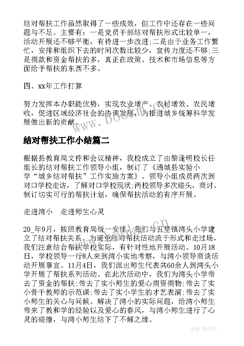 结对帮扶工作小结 结对帮扶工作总结(通用7篇)