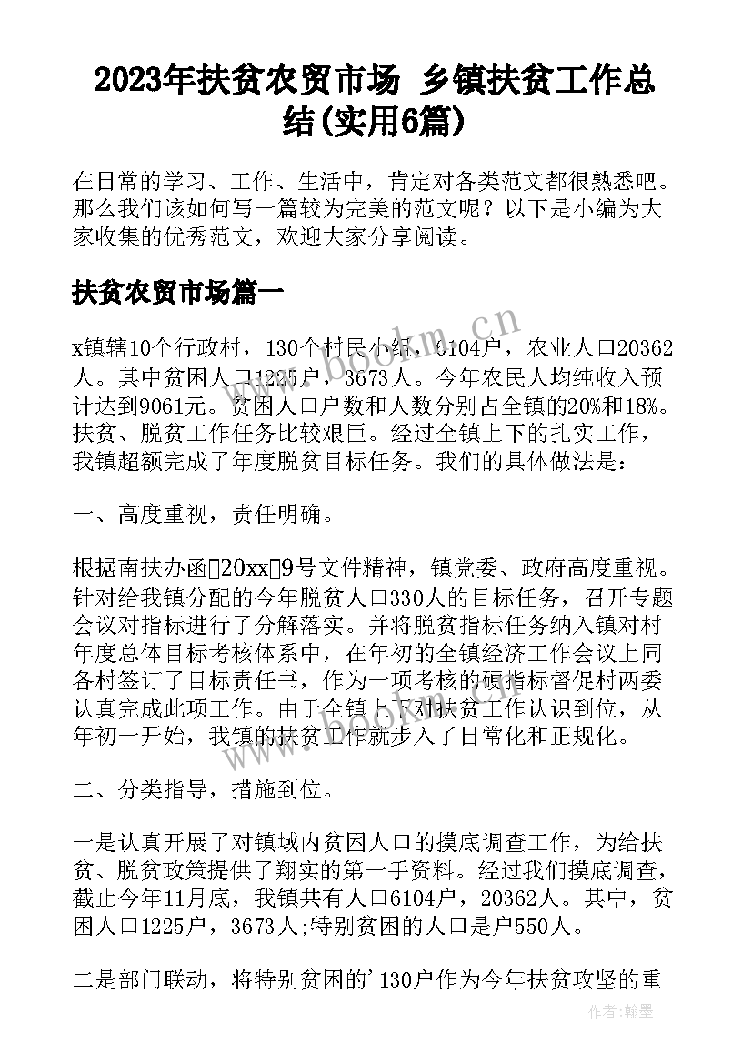 2023年扶贫农贸市场 乡镇扶贫工作总结(实用6篇)