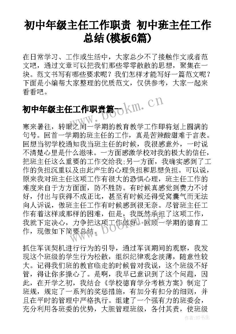 初中年级主任工作职责 初中班主任工作总结(模板6篇)