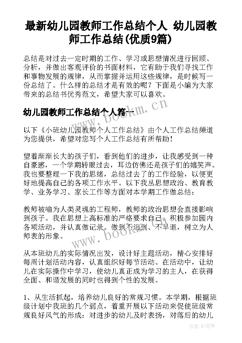 最新幼儿园教师工作总结个人 幼儿园教师工作总结(优质9篇)