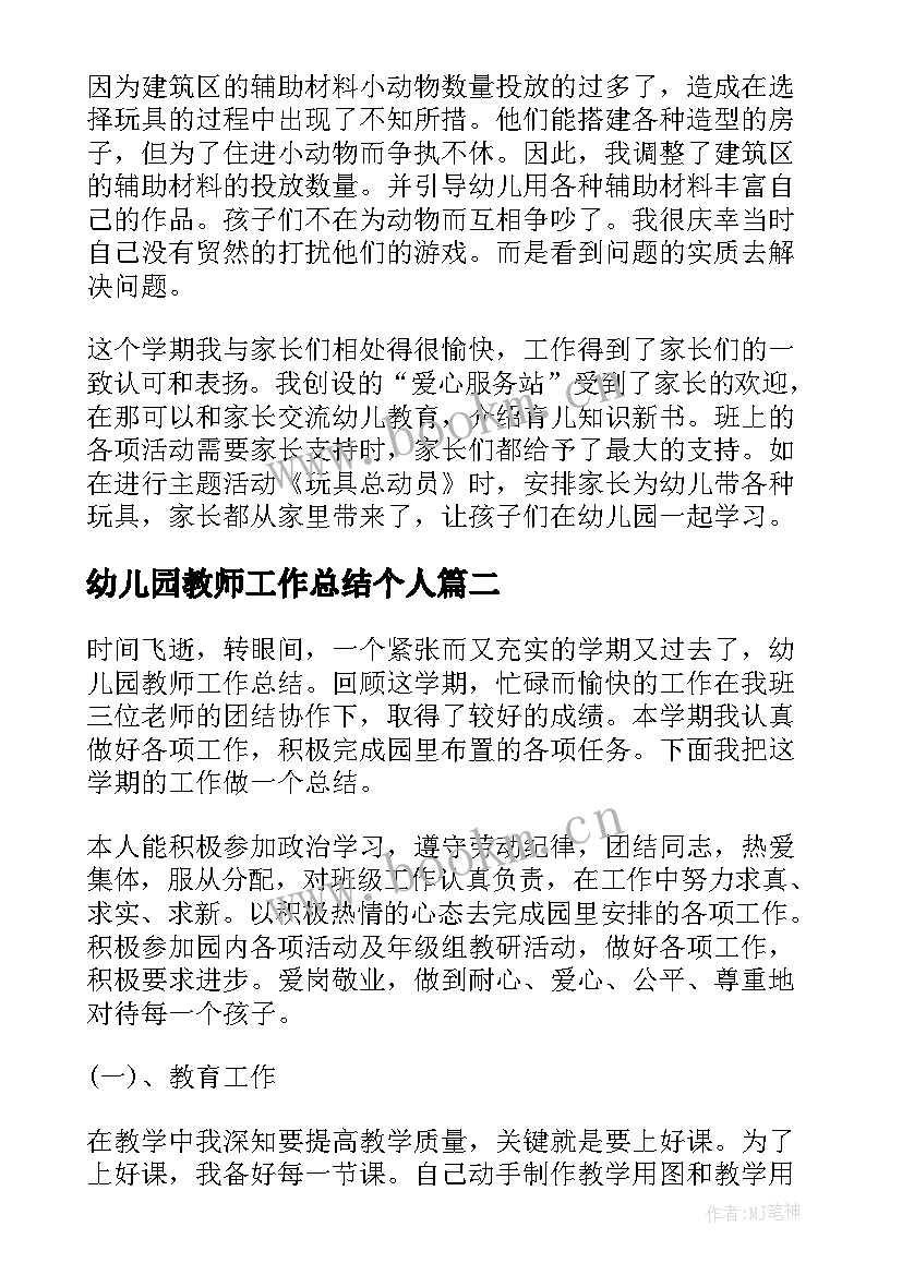 最新幼儿园教师工作总结个人 幼儿园教师工作总结(优质9篇)