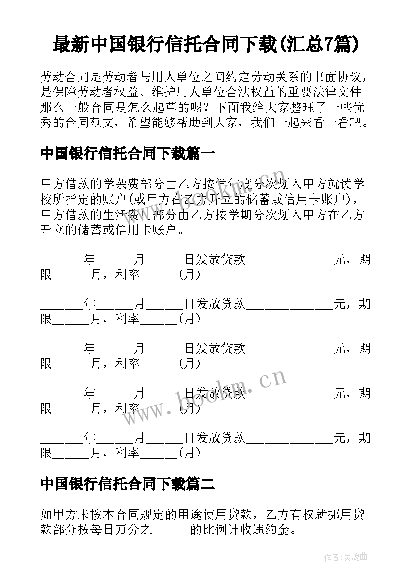 最新中国银行信托合同下载(汇总7篇)