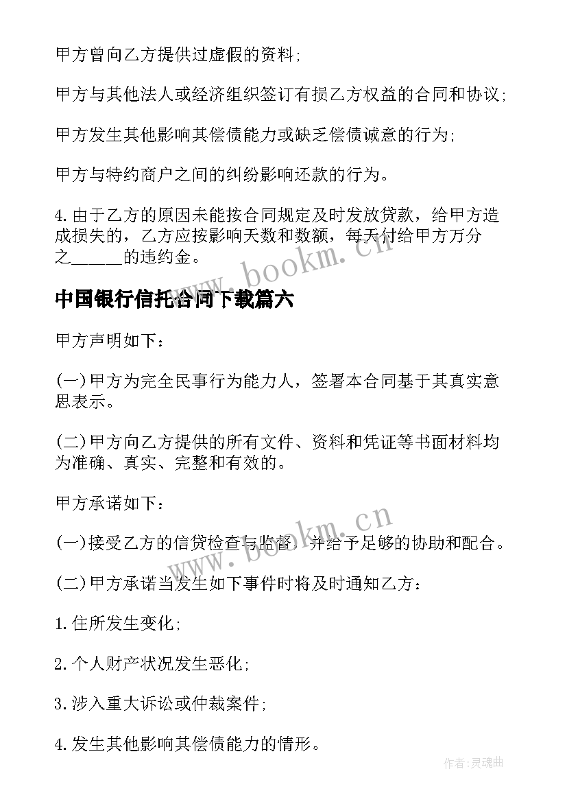 最新中国银行信托合同下载(汇总7篇)