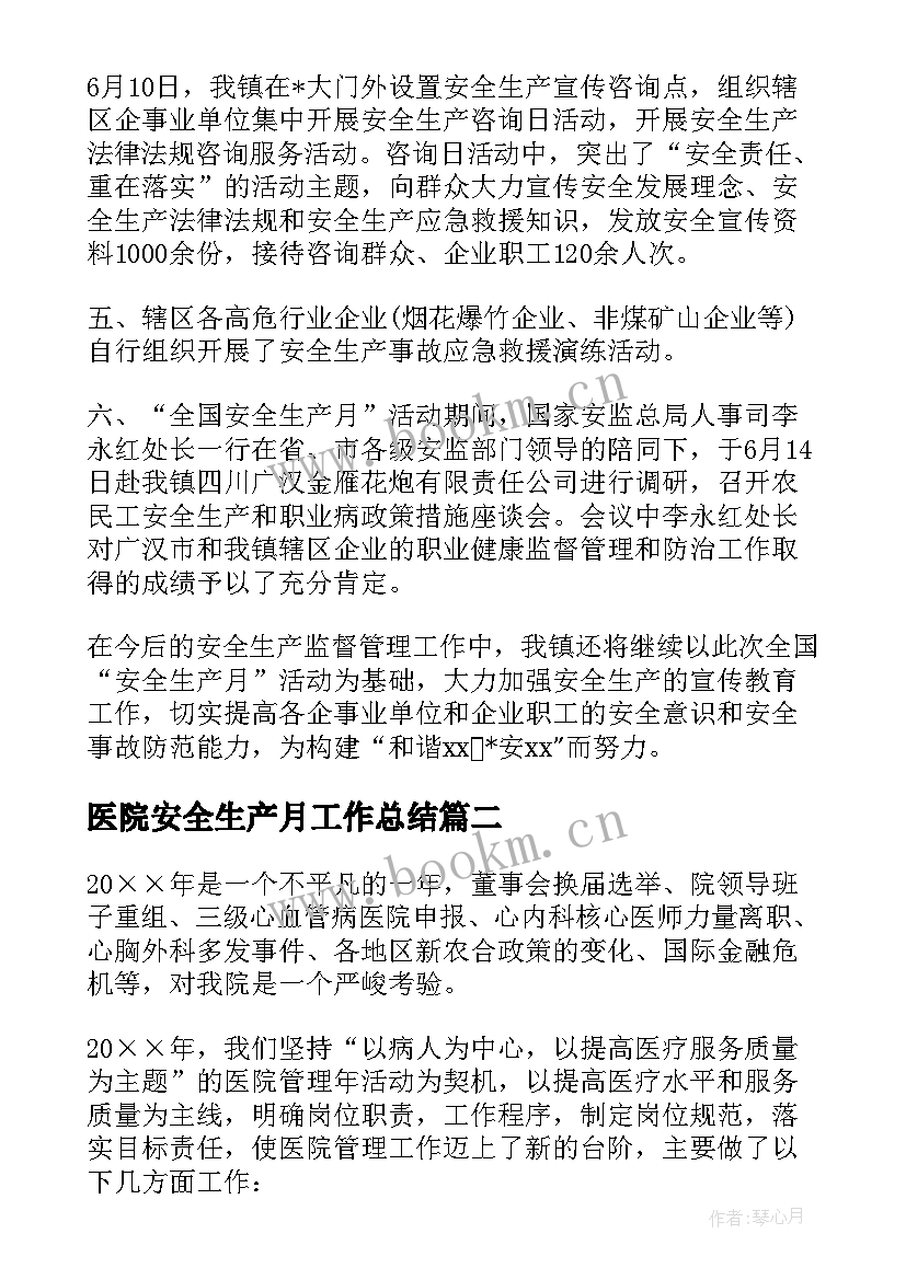 2023年医院安全生产月工作总结(优质6篇)