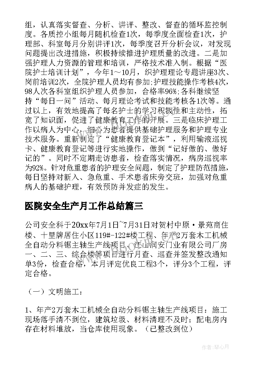 2023年医院安全生产月工作总结(优质6篇)