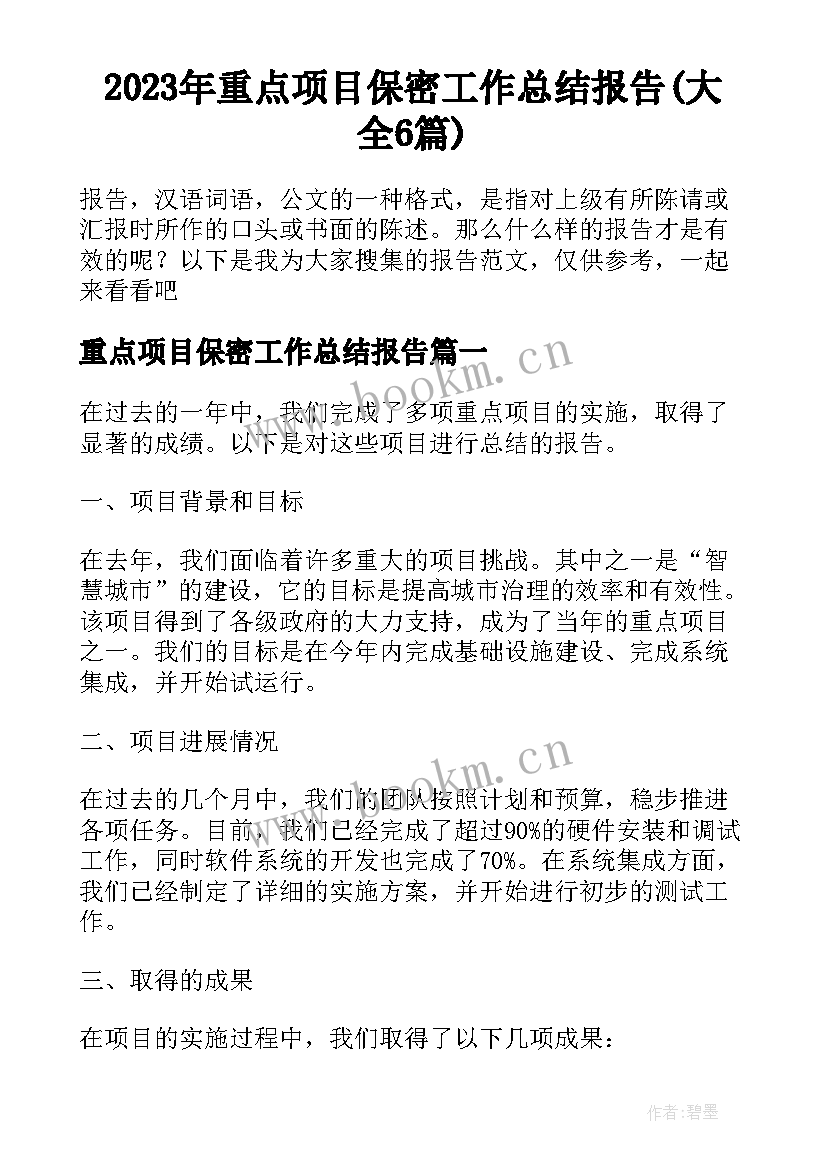 2023年重点项目保密工作总结报告(大全6篇)