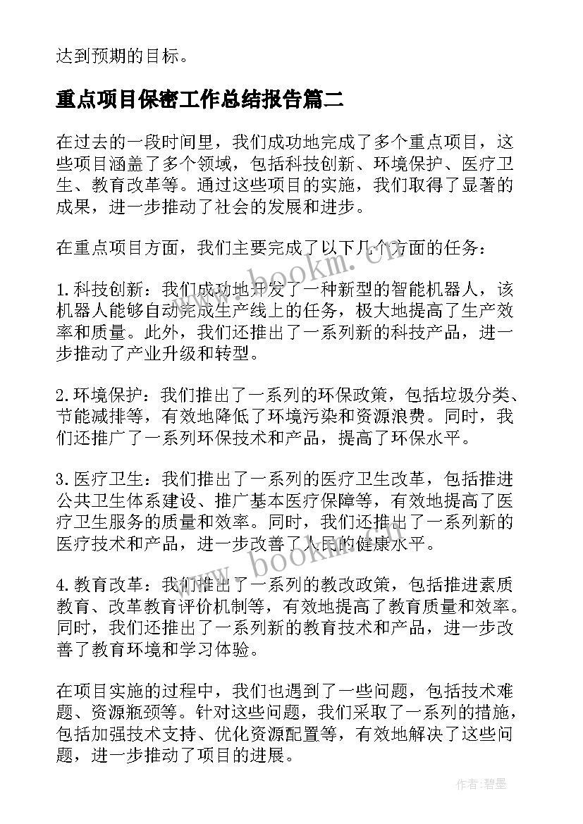 2023年重点项目保密工作总结报告(大全6篇)