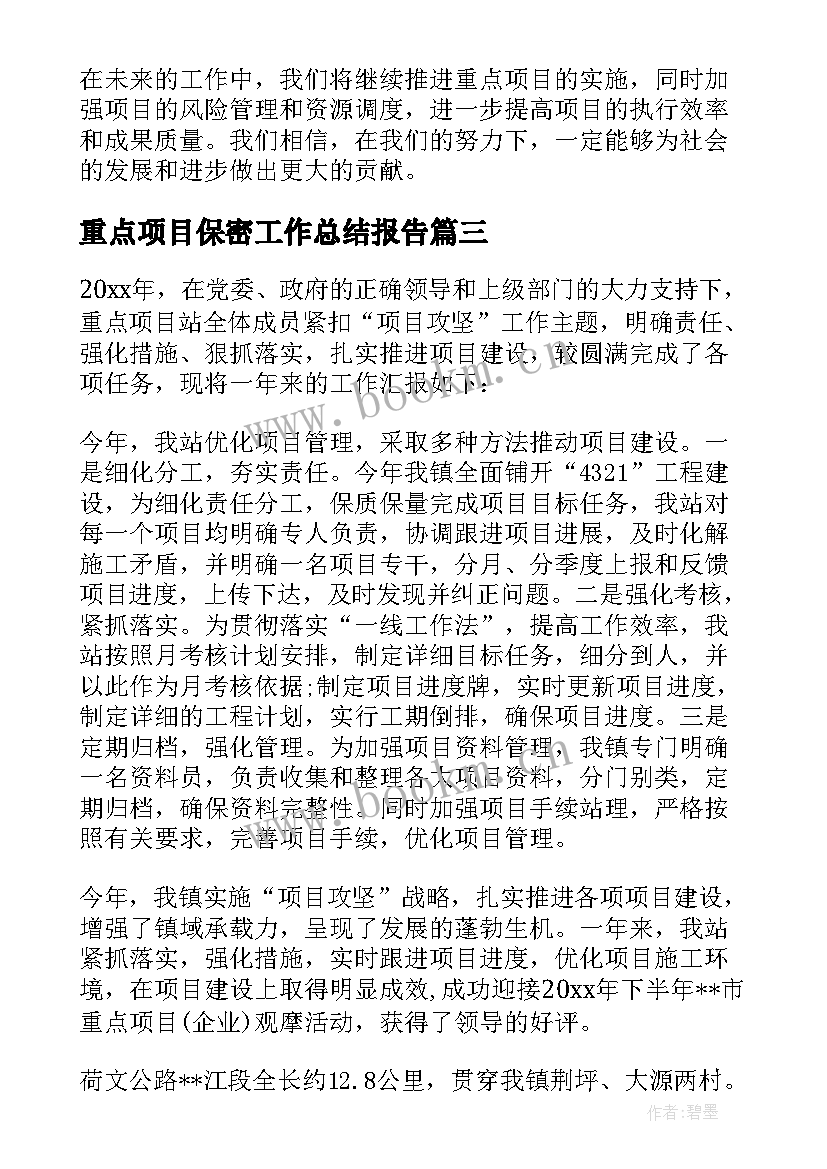 2023年重点项目保密工作总结报告(大全6篇)