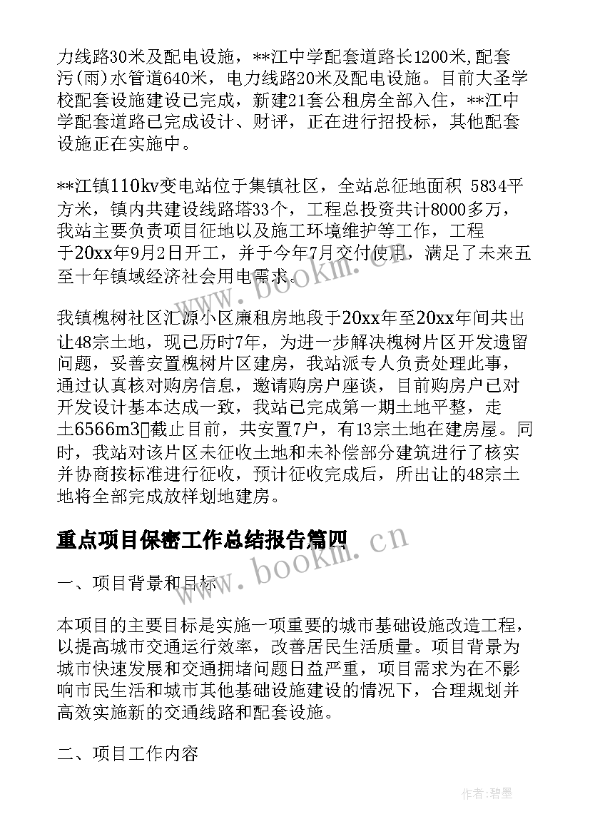 2023年重点项目保密工作总结报告(大全6篇)