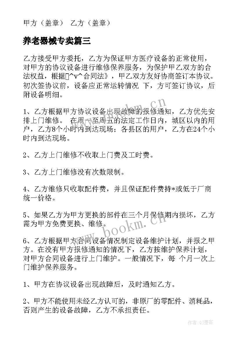 养老器械专卖 医疗器械公司保修合同(模板7篇)