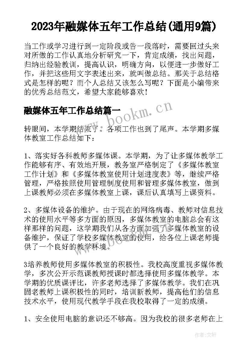 2023年融媒体五年工作总结(通用9篇)