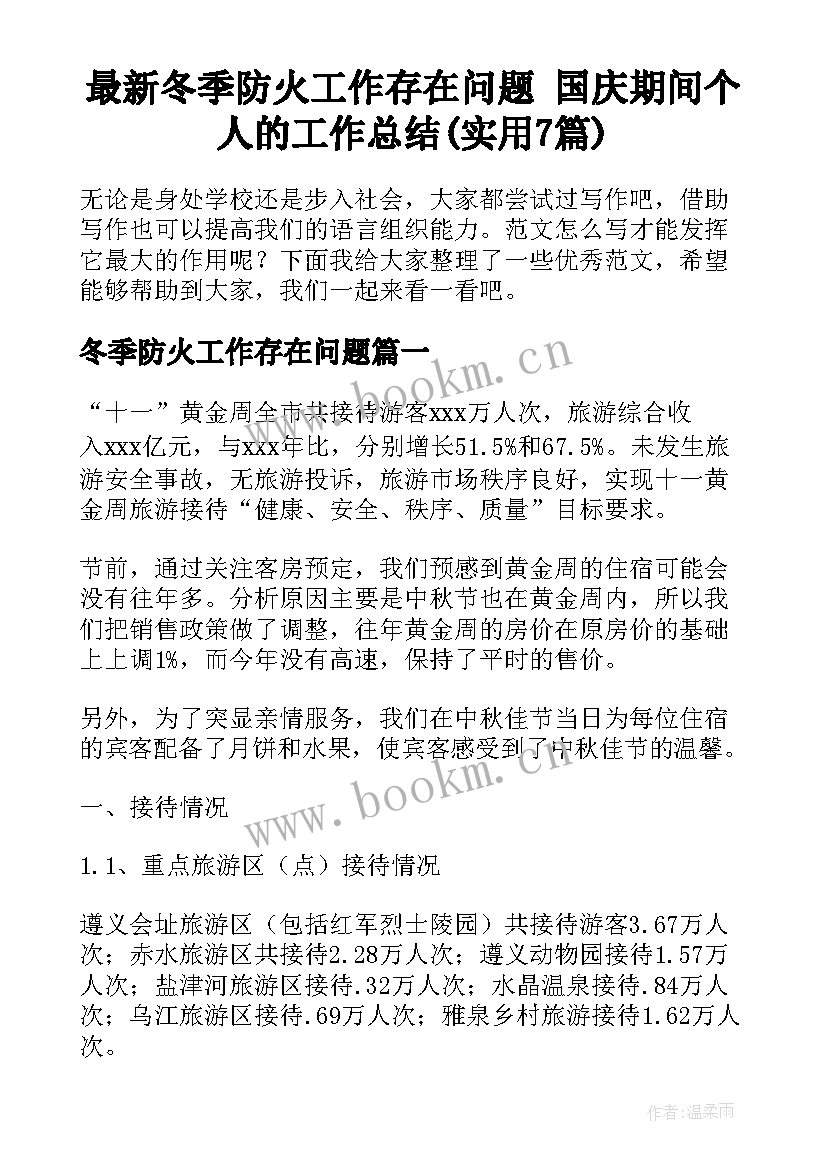 最新冬季防火工作存在问题 国庆期间个人的工作总结(实用7篇)