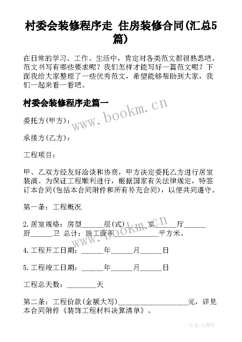 村委会装修程序走 住房装修合同(汇总5篇)