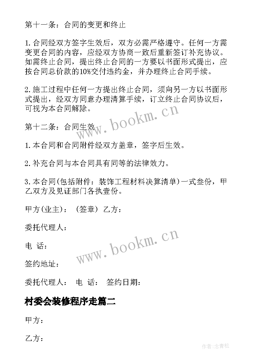 村委会装修程序走 住房装修合同(汇总5篇)