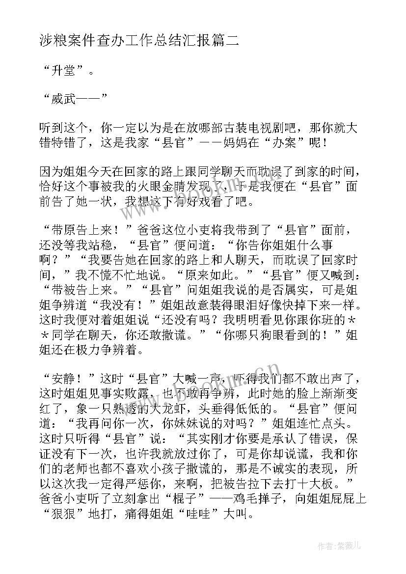 涉粮案件查办工作总结汇报(优秀5篇)