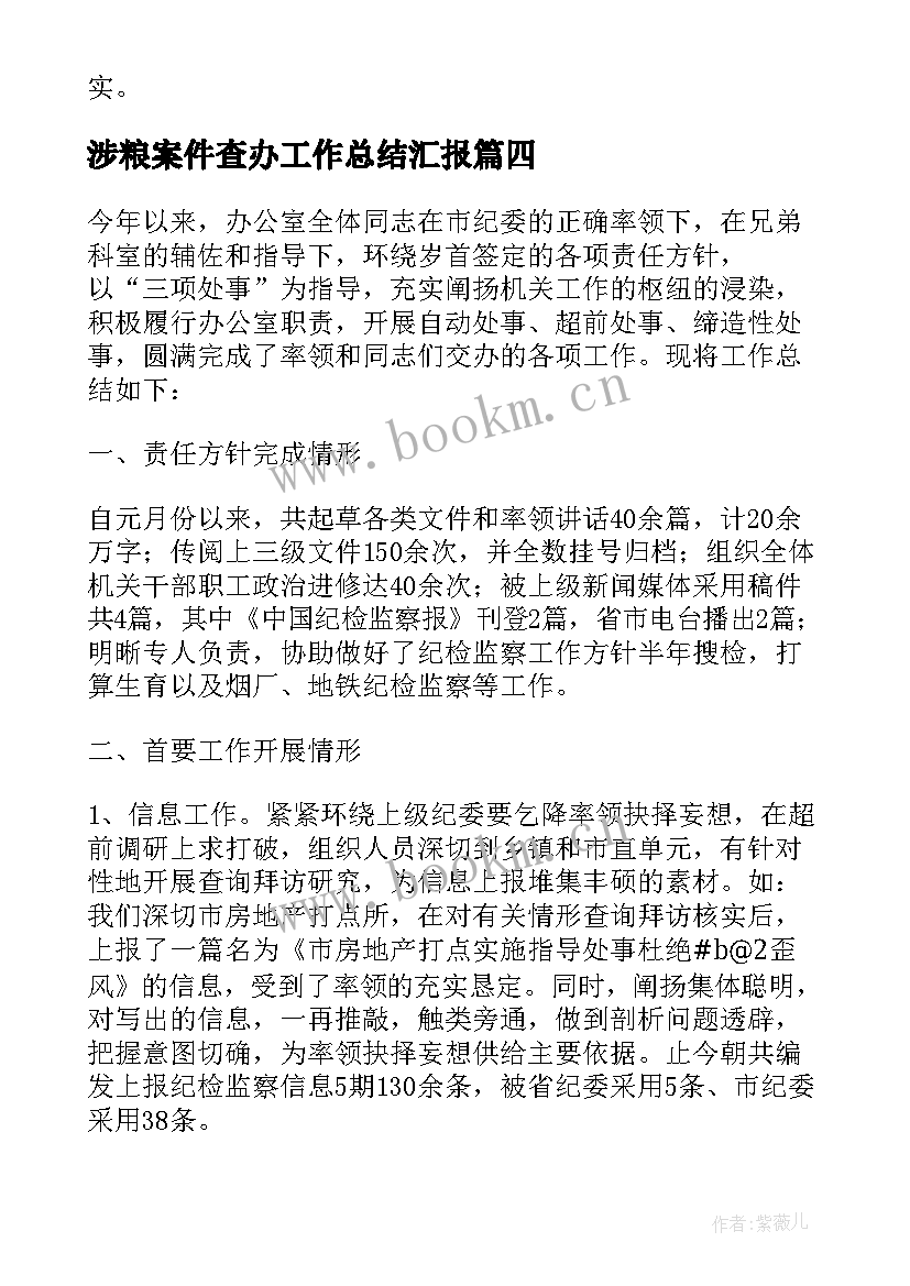 涉粮案件查办工作总结汇报(优秀5篇)