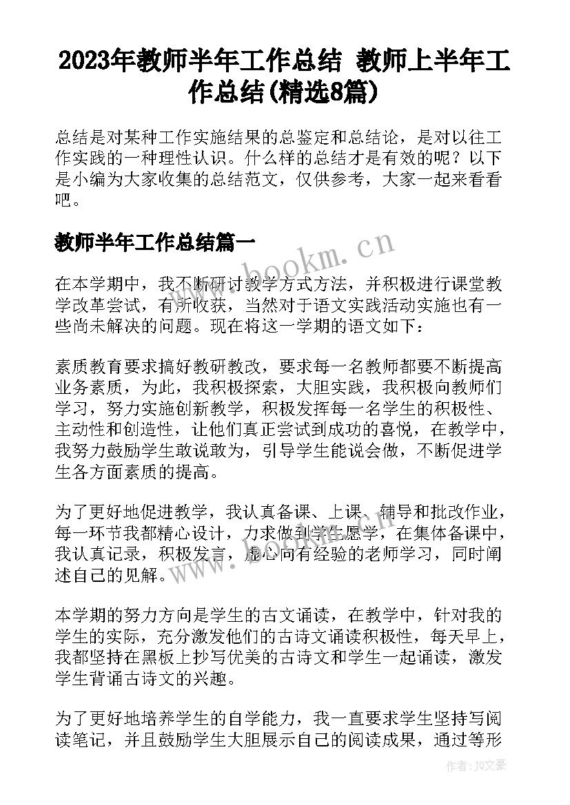 2023年教师半年工作总结 教师上半年工作总结(精选8篇)