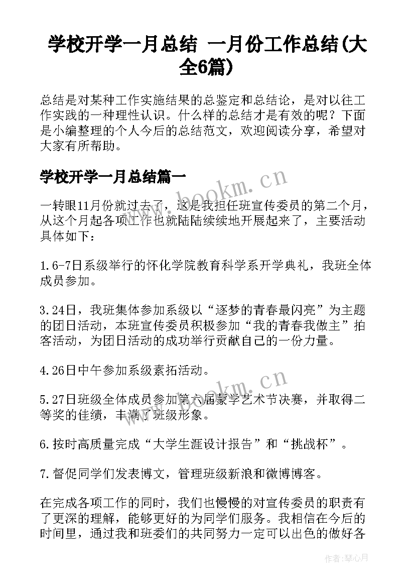 学校开学一月总结 一月份工作总结(大全6篇)