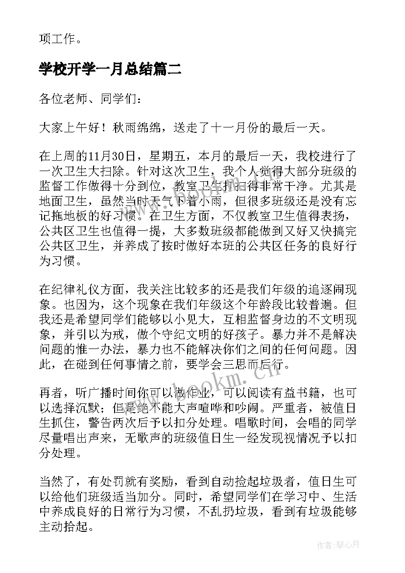 学校开学一月总结 一月份工作总结(大全6篇)