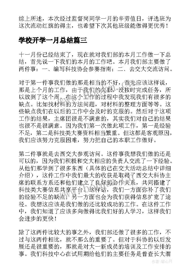 学校开学一月总结 一月份工作总结(大全6篇)