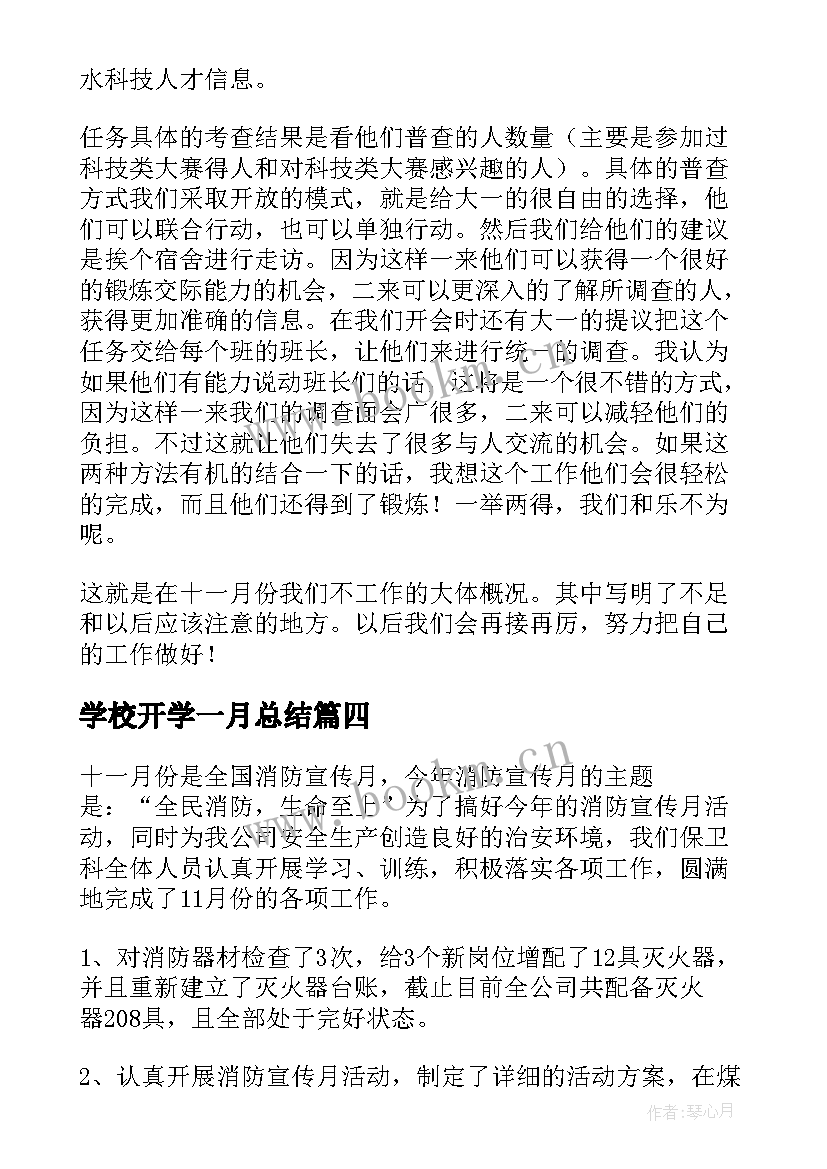 学校开学一月总结 一月份工作总结(大全6篇)