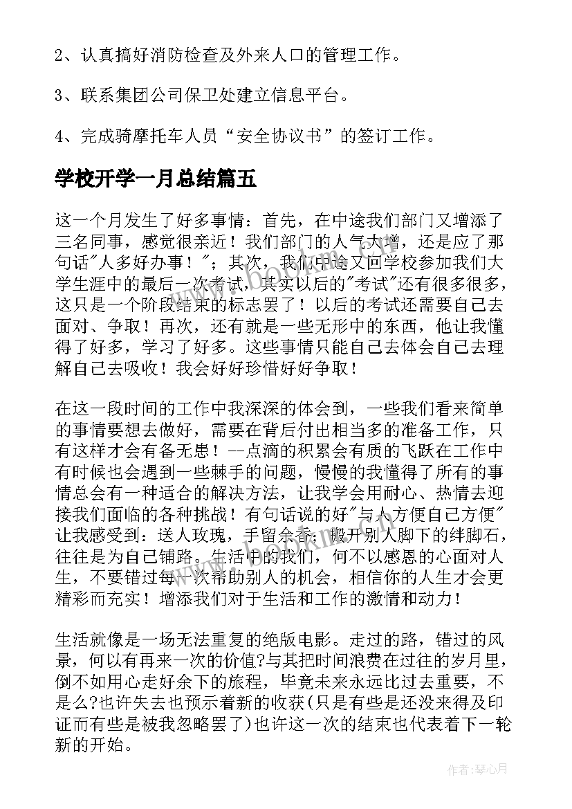 学校开学一月总结 一月份工作总结(大全6篇)